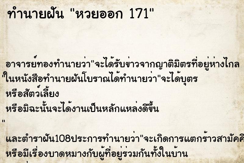 ทำนายฝัน หวยออก 171